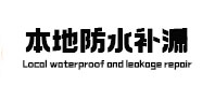 诸城本地防水补漏